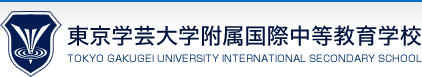 東京学芸大附属国際中等教育学校-TOKYO GAKUGEI UNIVERSITY INTERNATIONAL SECONDARY SCHOOL