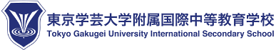 東京学芸大学附属国際中等教育学校SSHの取り組み